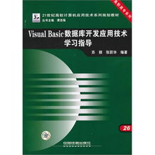 《Visual Basic數(shù)據(jù)庫開發(fā)應(yīng)用技術(shù)學(xué)習(xí)指導(dǎo)》——高職高專軟件技術(shù)人才培養(yǎng)的實用指南